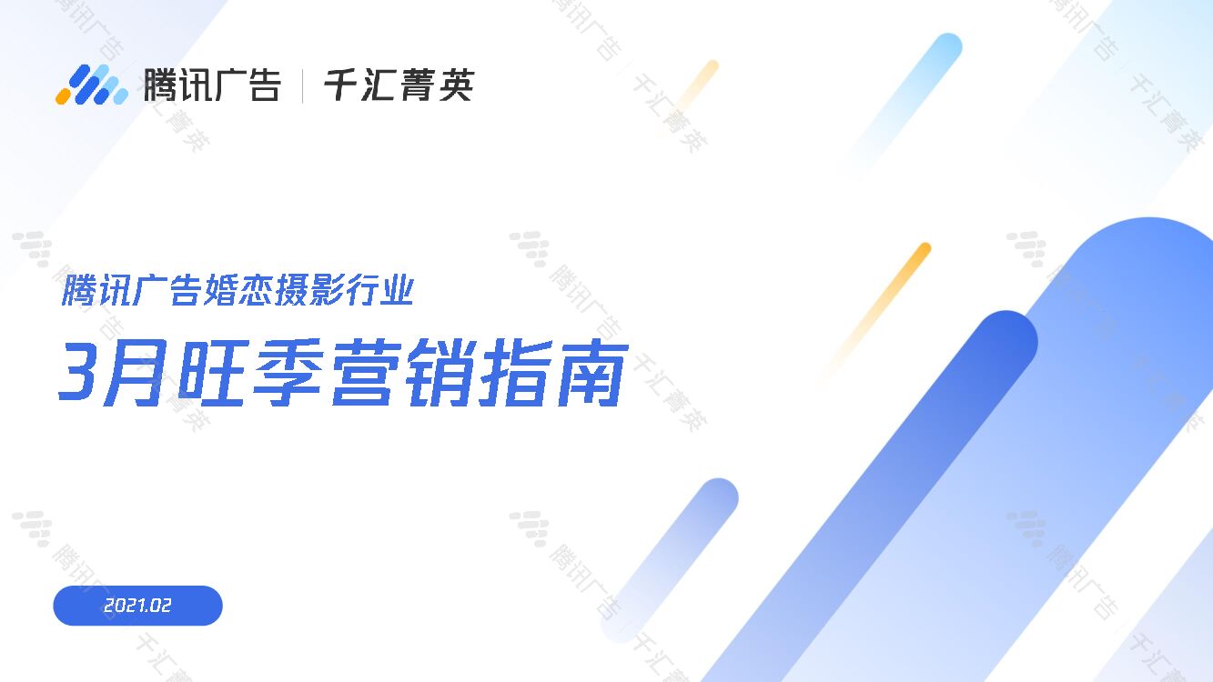 腾讯广告：婚恋摄影旺季营销指南