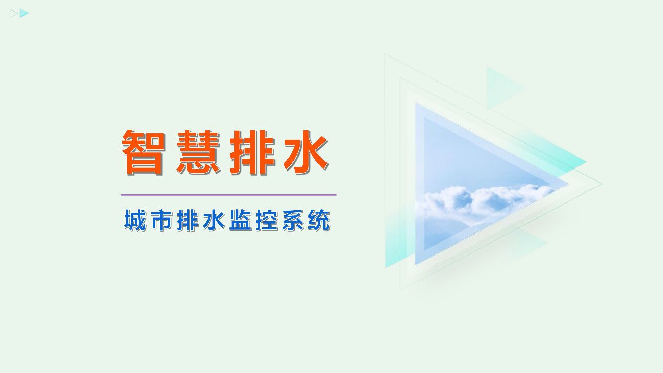 智慧排水防汛解决方案：城市排水监控系统