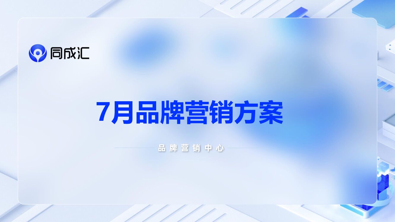 同成汇：7月同城零售品牌营销方案