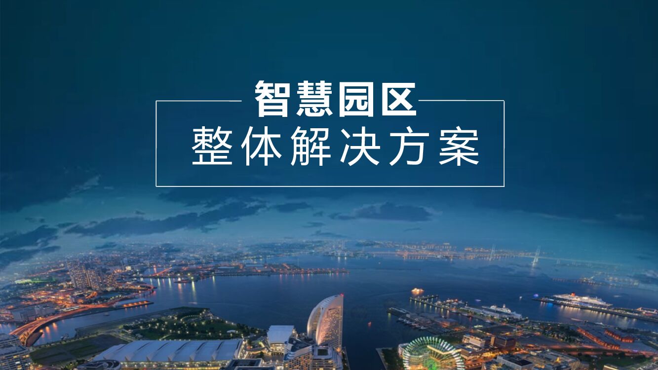智慧园区整体解决方案