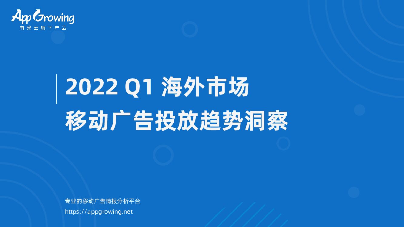 App Growing：2022Q1海外市场移动广告投放趋势洞察
