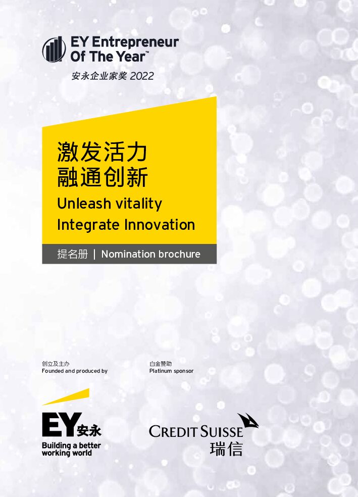 安永：安永企业家奖2022提名册
