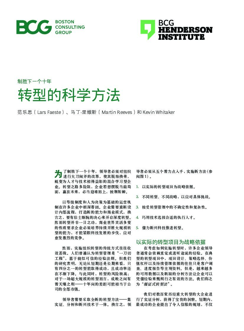 波士顿咨询：制胜下一个十年：转型的科学方法