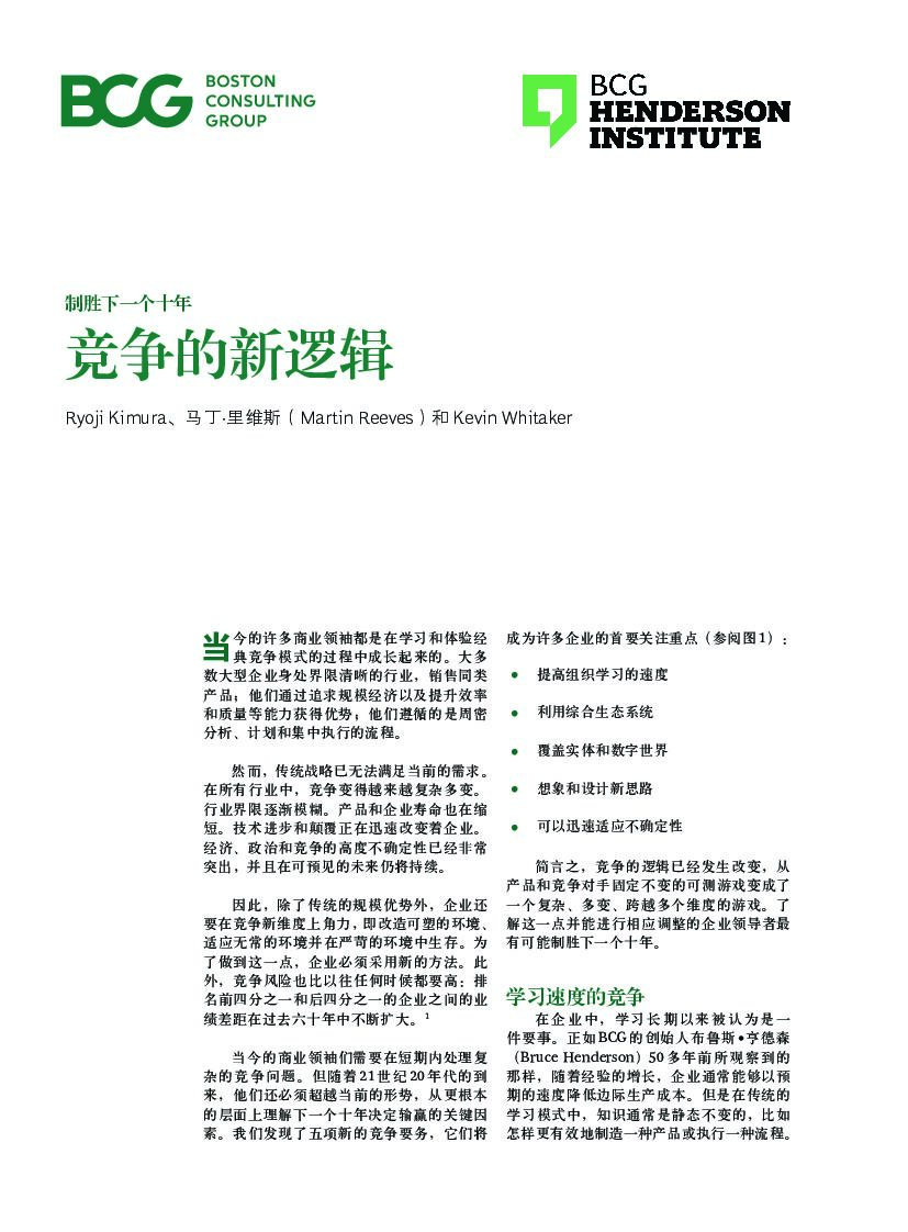 波士顿咨询：制胜下一个十年：竞争的新逻辑