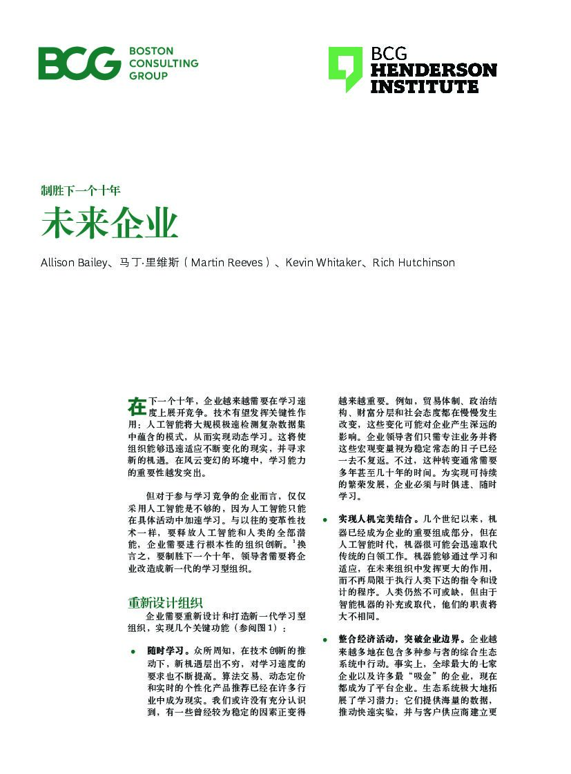 波士顿咨询：制胜下一个十年：未来企业