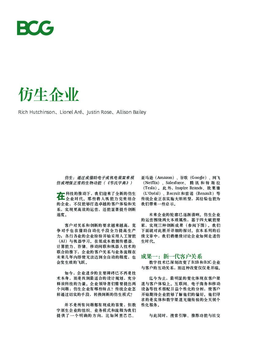 波士顿咨询：仿生企业