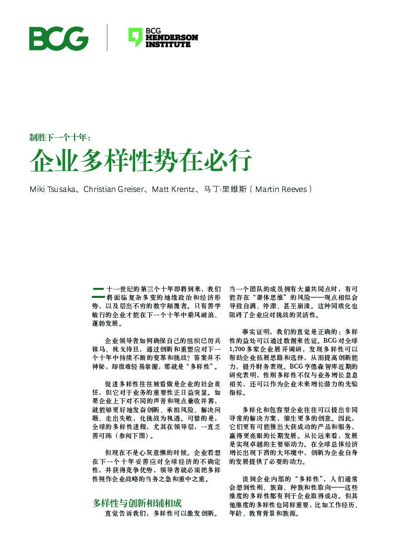 波士顿咨询：制胜下一个十年∶ 企业多样性势在必行