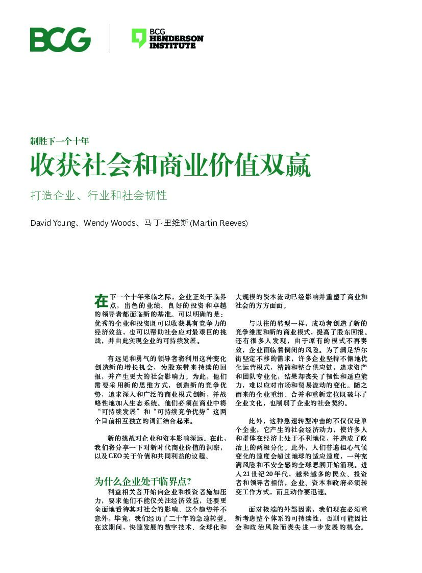波士顿咨询：制胜下一个十年：收获社会和商业价值双赢