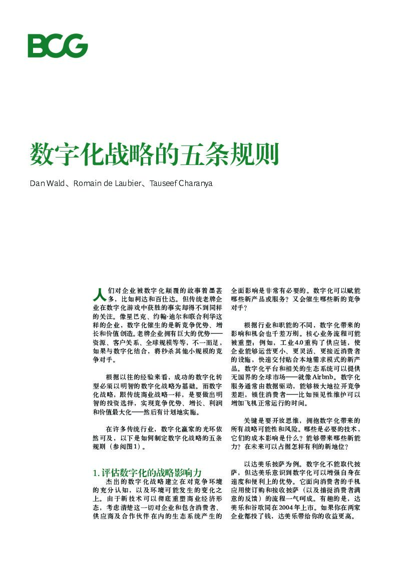 波士顿咨询：数字化战略的五条规则