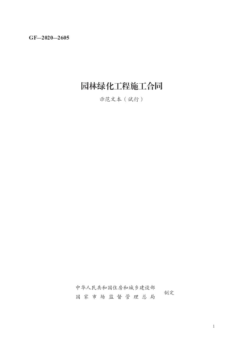 GF-2020-2605 住建部：园林绿化工程施工合同（示范文本）