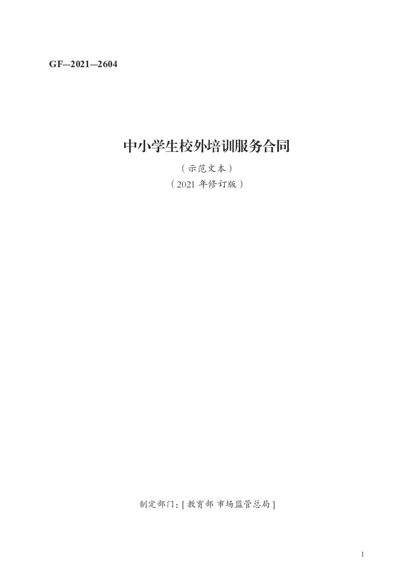 GF-2021-2604 教育部：中小学生校外培训服务合同（示范文本）