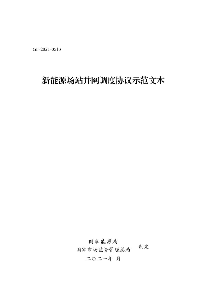 GF-2021-0513 国家<em>能源</em>局：新<em>能源</em>场站并网调度协议（示范文本） 海报