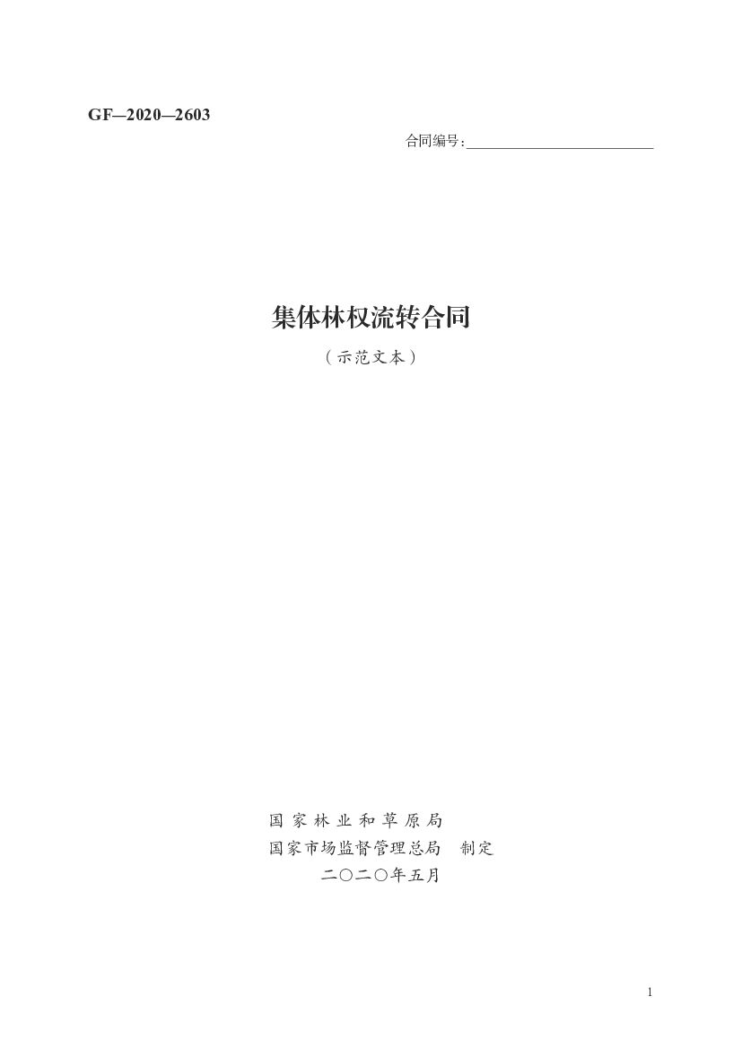GF-2020-2603 国家林业和草原局：集体林权流转合同（示范文本）