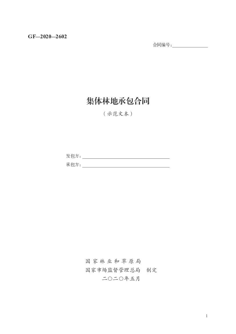 GF-2020-2602 国家林业和草原局：集体林地承包合同（示范文本）