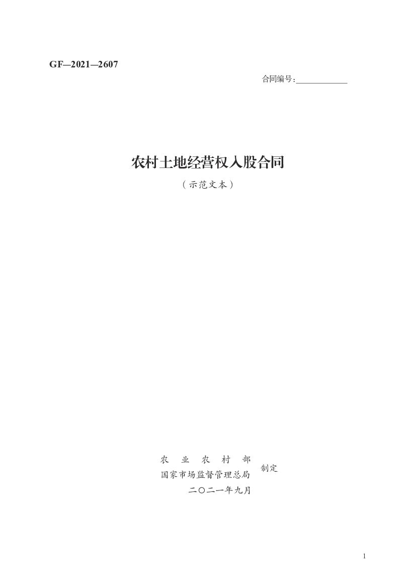 GF-2021-2607 农业农村部：农村土地经营权入股合同（示范文本）