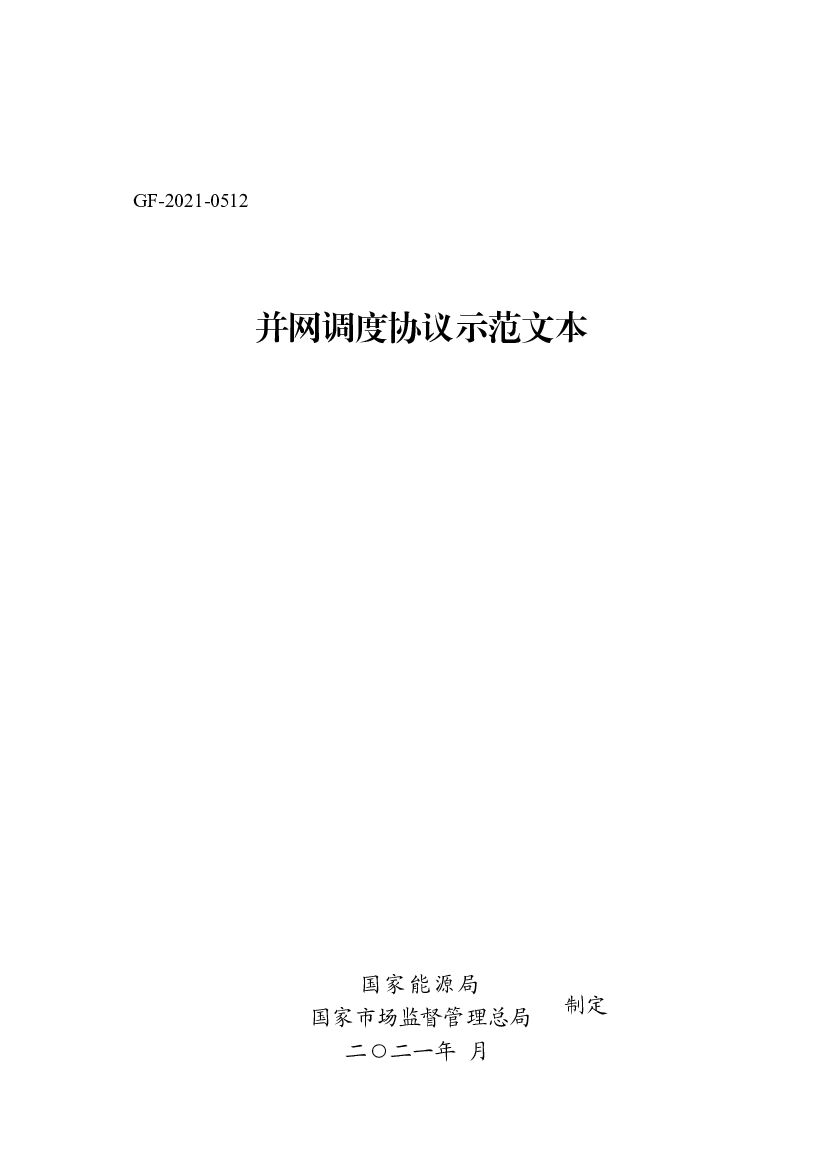 GF-2021-0512 国家能源局：并网调度协议（示范文本）