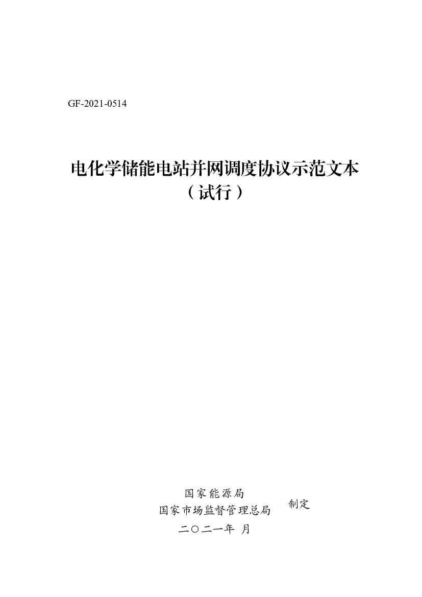 GF-2021-0514 电化学储能电站并网调度协议示范文本（试行）