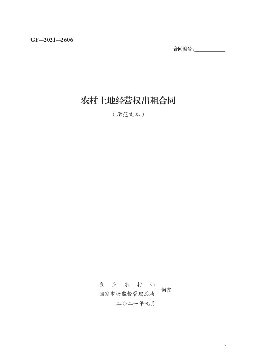 GF-2021-2606 农业农村部：农村土地经营权出租合同（示范文本）