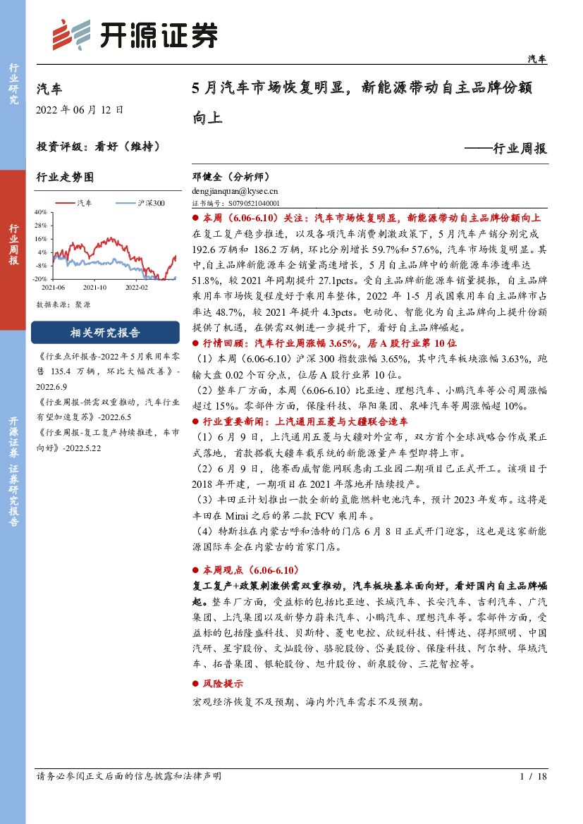 开源证券：汽车行业周报：5月汽车市场恢复明显，新能源带动自主品牌份额向上