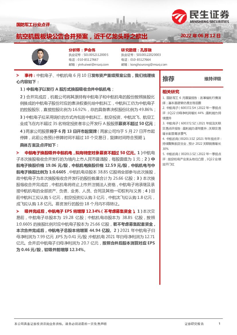 民生证券:国防<em>军工</em>行业点评:航空机载板块公告合并预案,近千亿龙头呼之欲出 海报