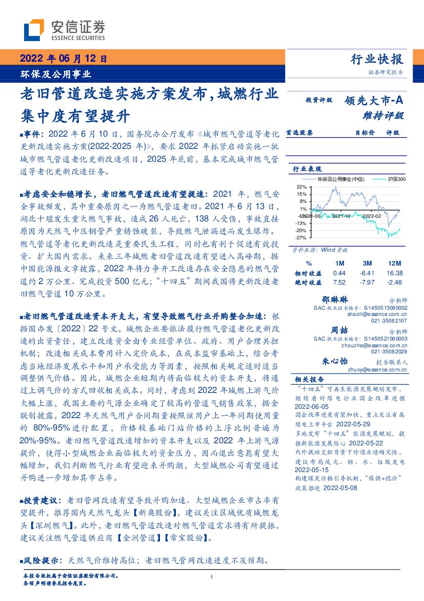 安信证券：环保及公用事业：老旧管道改造实施方案发布，城燃行业集中度有望提升
