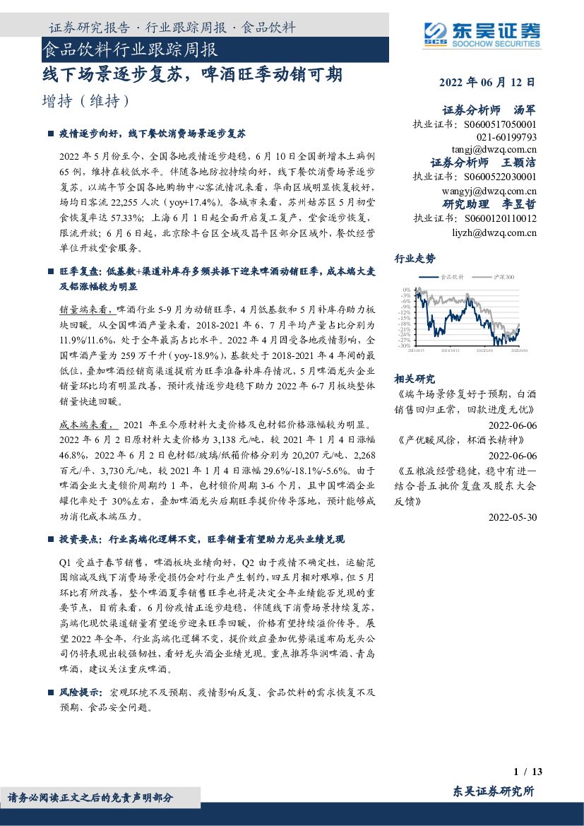 东吴证券：食品饮料行业跟踪周报：线下场景逐步复苏，啤酒旺季动销可期