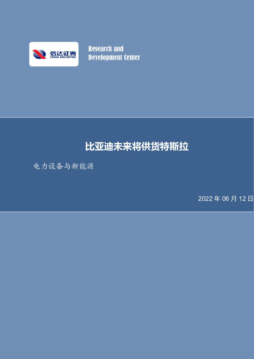 信达证券：电力设备与新<em>能源</em>行业周报：比亚迪未来将供货特斯拉 海报