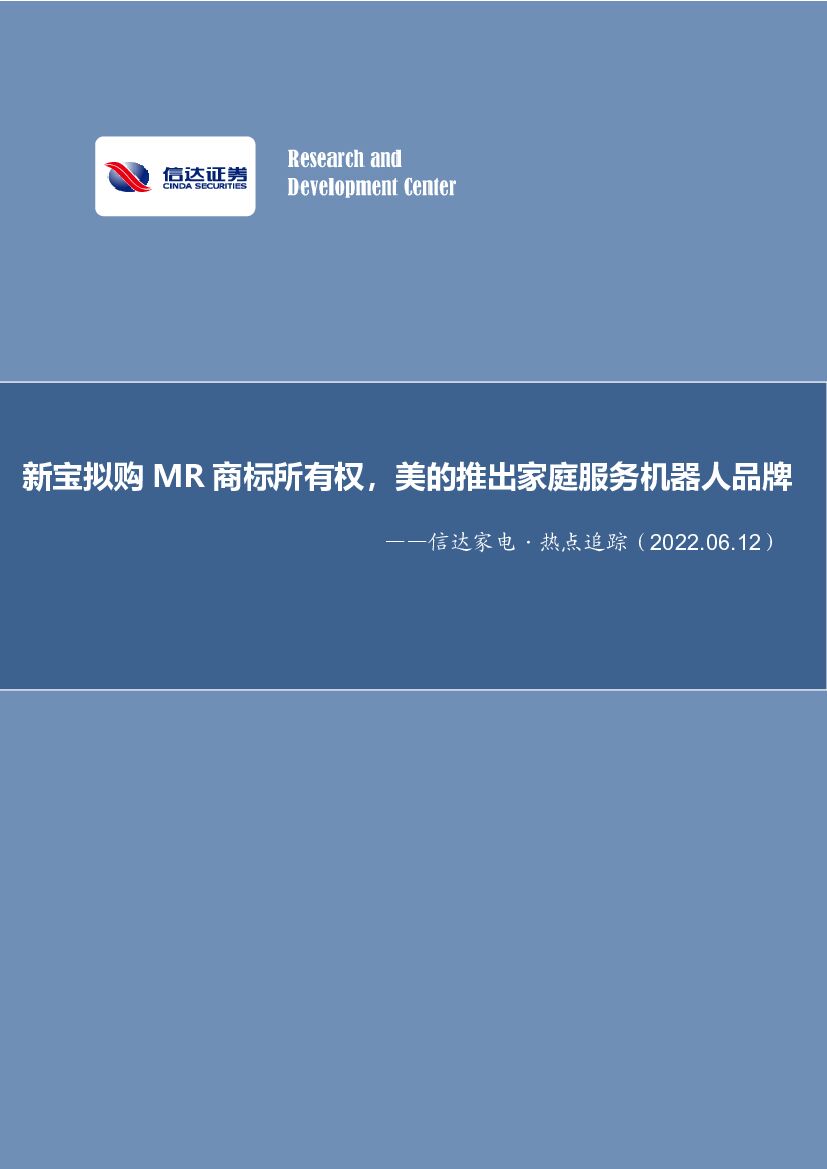 信达证券：信达家电·热点追踪：新宝拟购MR商标所有权，美的推出家庭服务机器人品牌 海报
