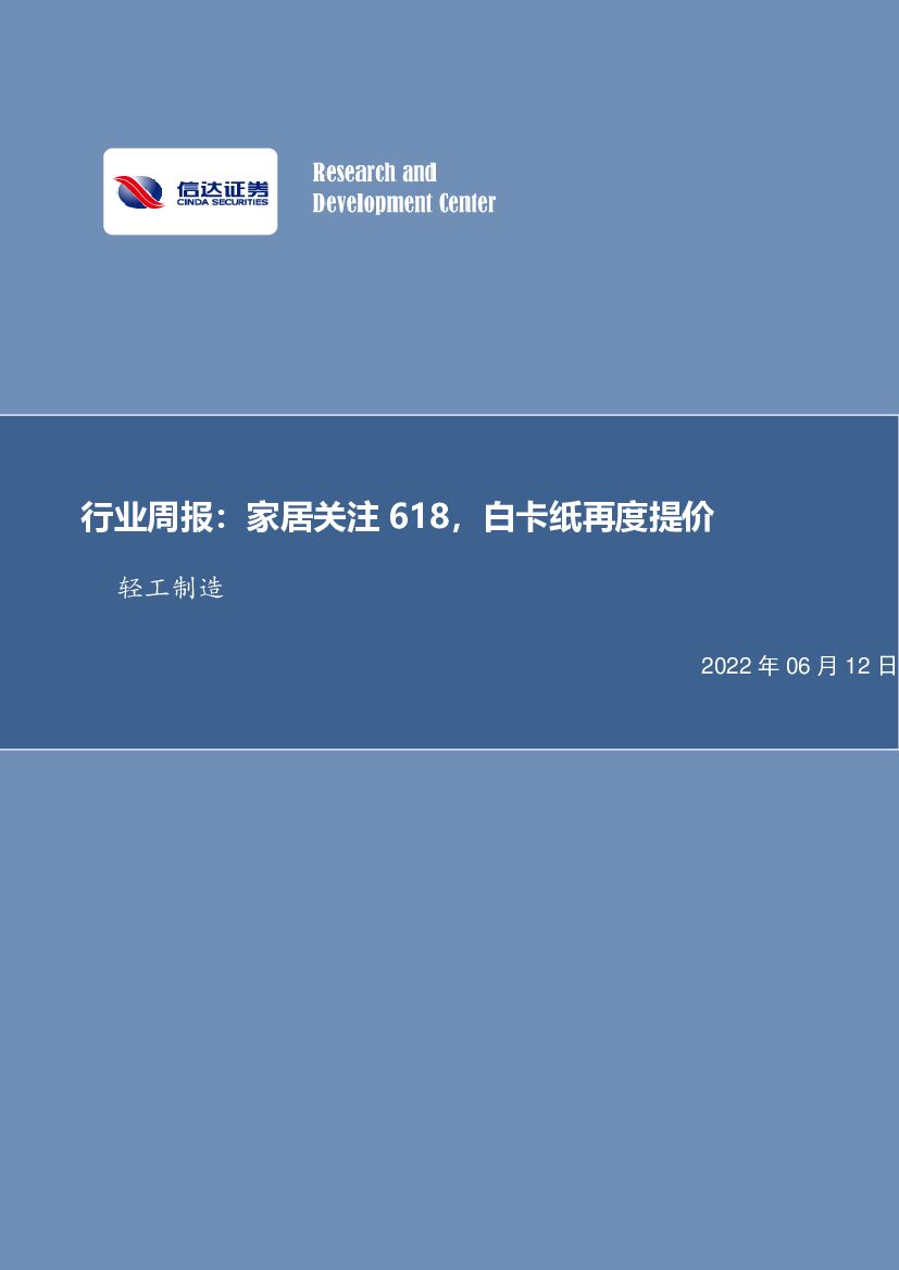 信达证券：轻工制造行业周报：家居关注618，白卡纸再度提价