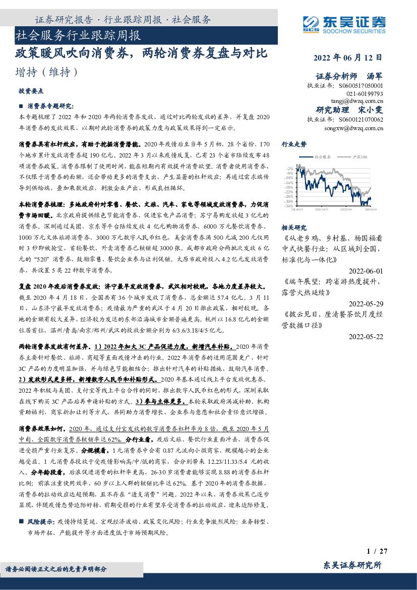 东吴证券：社会服务行业跟踪周报：政策暖风吹向消费券，两轮消费券复盘与对比