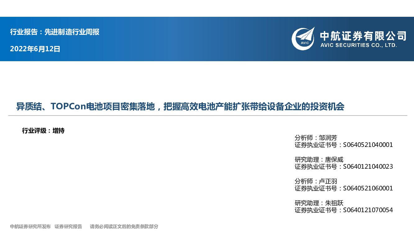 中航证券：先进制造行业周报：异质结、TOPCon电池项目密集落地，把握高效电池产能扩张带给设备企业的投资机会 海报