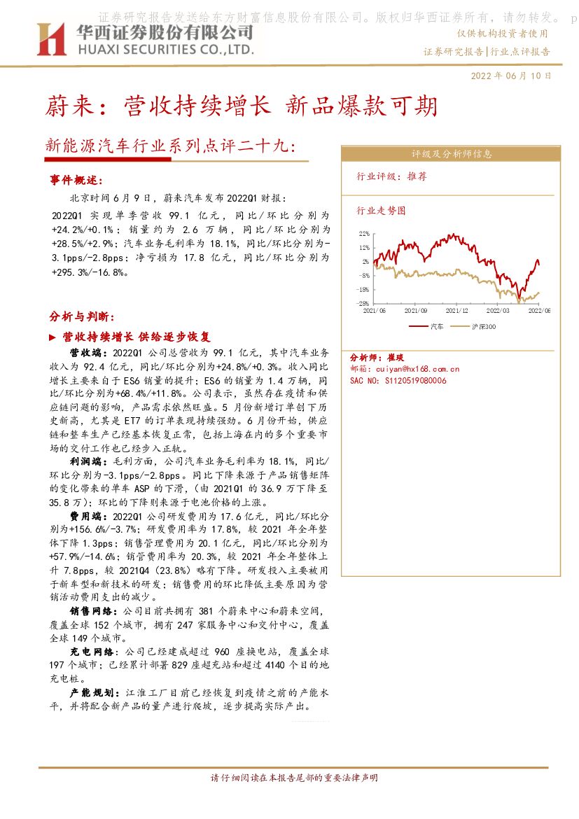 华西证券：新能源汽车行业系列点评二十九：蔚来：营收持续增长新品爆款可期