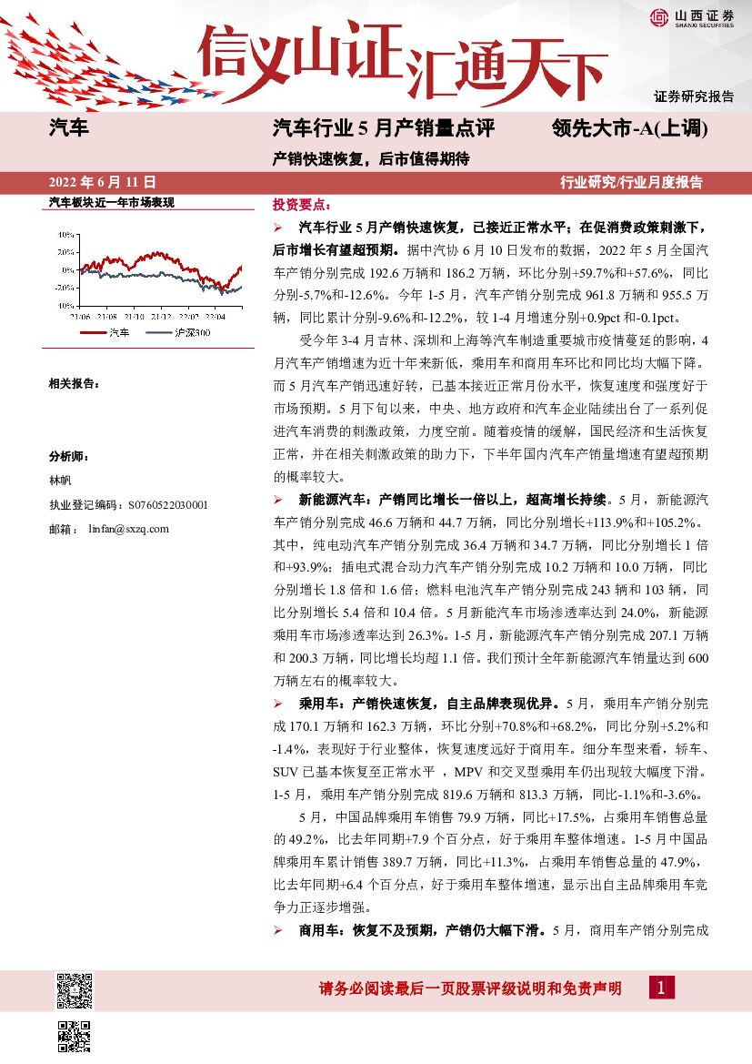 山西证券：汽车行业5月产销量点评：产销快速恢复，后市值得期待