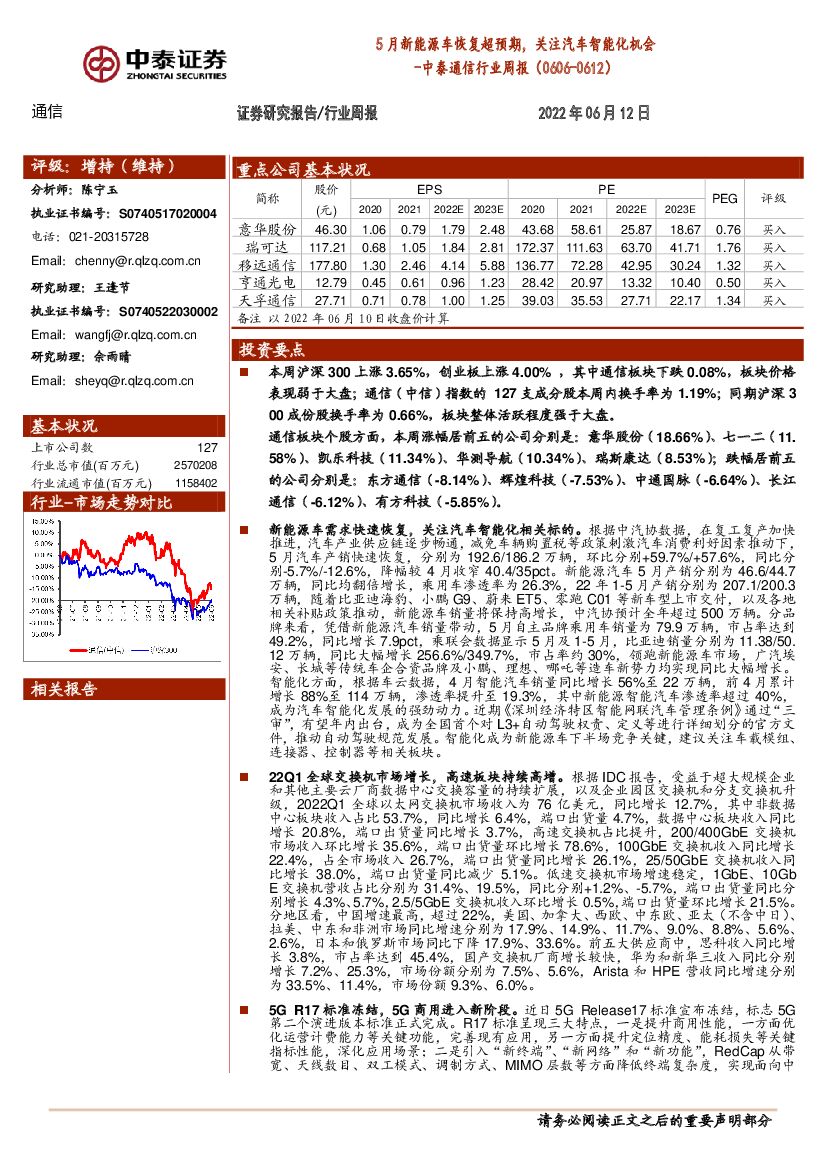 中泰证券：通信行业周报：5月新<em>能源</em>车恢复超预期，关注汽车智能化机会 海报