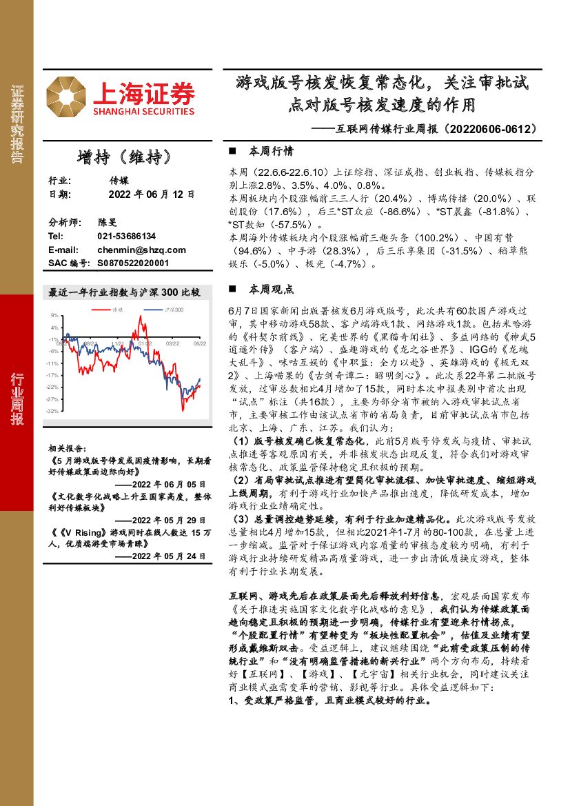 上海证券：互联网传媒行业周报：游戏版号核发恢复常态化，关注审批试点对版号核发速度的作用