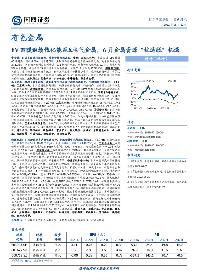 国盛证券：有色金属行业周报：EV回暖继续催化能源&电气金属，6月金属资源“抗通胀”机遇