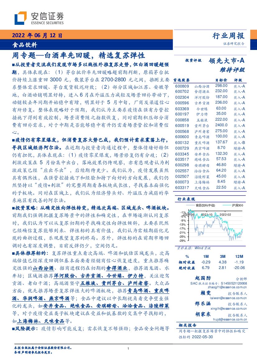 安信证券：食品饮料周专题：白酒率先回暖，精选复苏弹性