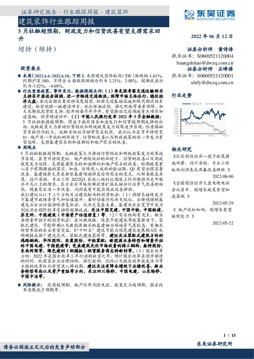 东吴证券：建筑装饰行业跟踪周报：5月社融超预期，财政发力和信贷改善有望支撑需求回升