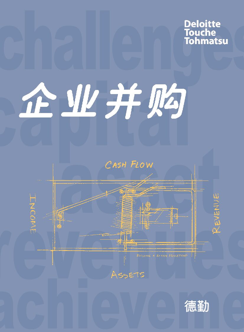 德勤：企业并购