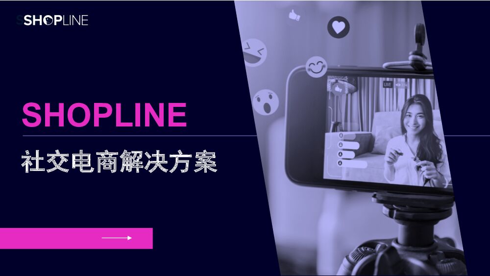 SHOPLINE：社交电商解决方案