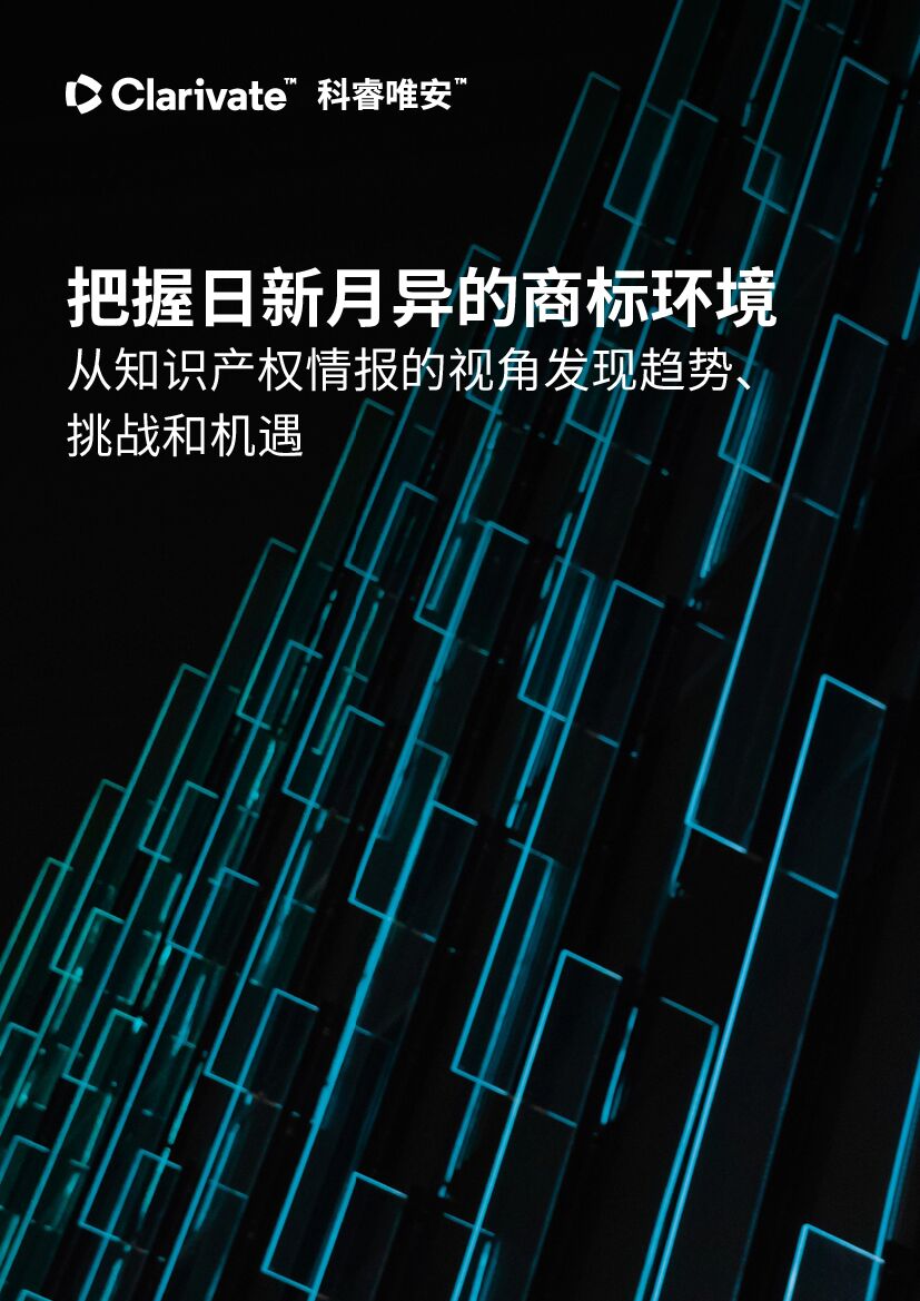 科睿唯安：把握日新月异的商标环境：从知识产权情报的视角发现趋势、挑战和机遇