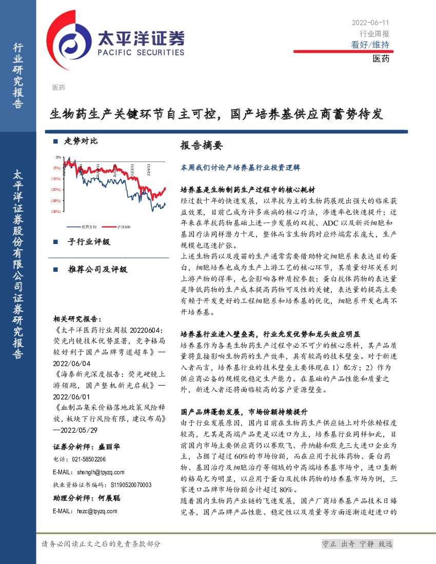 太平洋证券：医药行业周报：生物药生产关键环节自主可控，国产培养基供应商蓄势待发