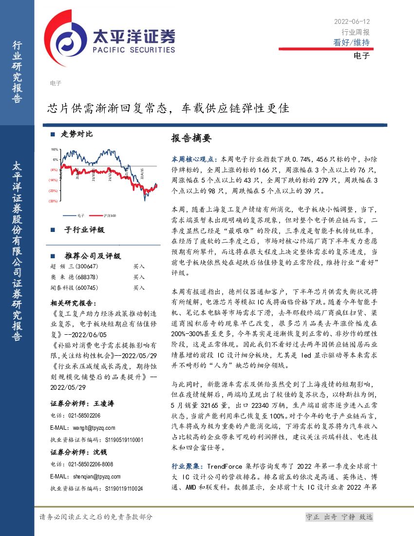 太平洋证券：电子行业周报：芯片供需渐渐回复常态，车载<em>供应链</em>弹性更佳 海报