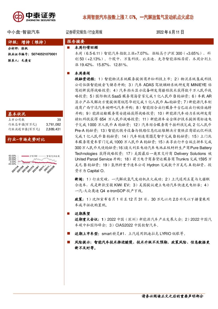 中泰证券：智能汽车行业周报：本周智能汽车指数上涨7.07%，一汽解放氢气发动机点火成功 海报