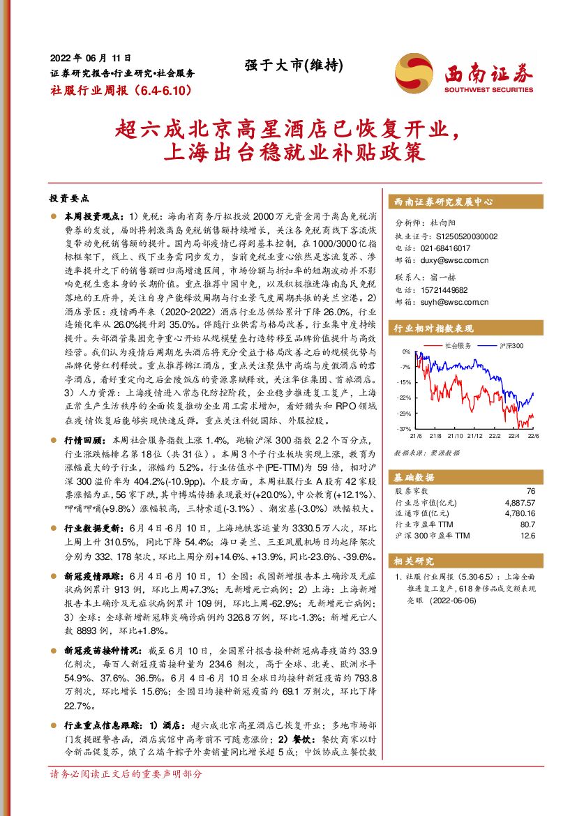 西南证券：社服行业周报：超六成北京高星酒店已恢复开业，上海出台稳就业补贴政策