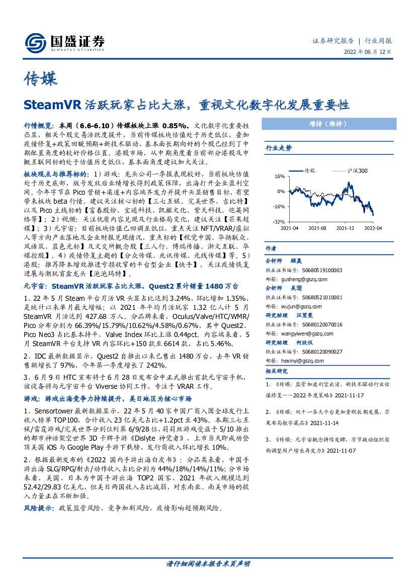 国盛证券：传媒行业周报：SteamVR活跃玩家占比大涨，重视文化数字化发展重要性