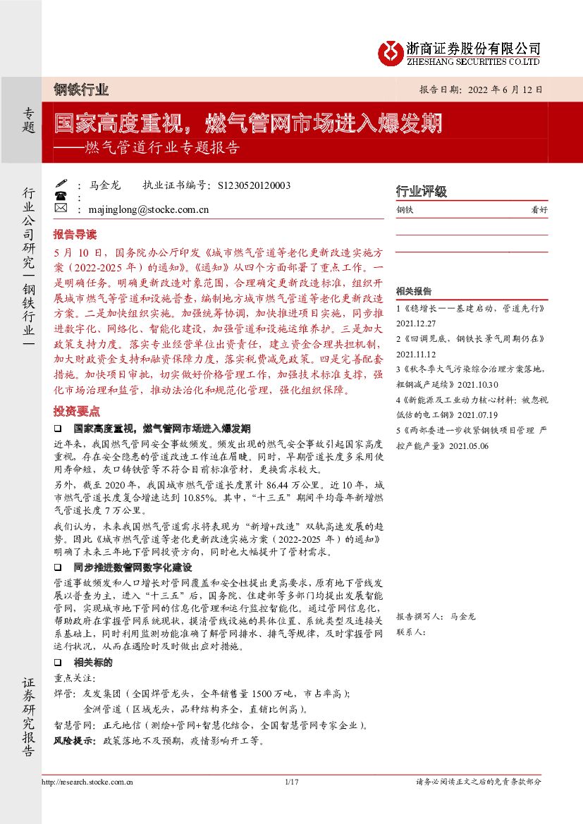 浙商证券:燃气管道行业专题报告:国家高度重视,燃气<em>管网</em>市场进入爆发期 海报
