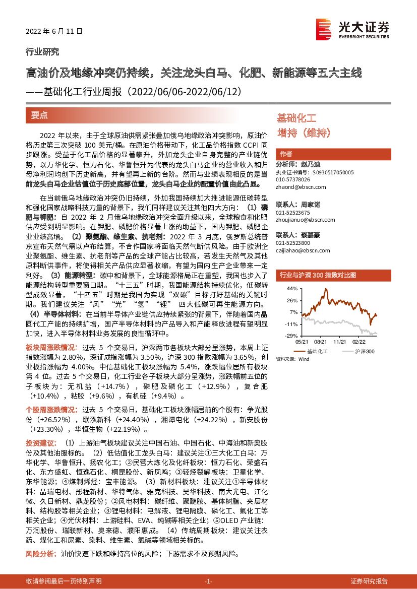 光大证券：基础化工行业周报：高油价及地缘冲突仍持续，关注龙头白马、化肥、新能源等五大主线 海报