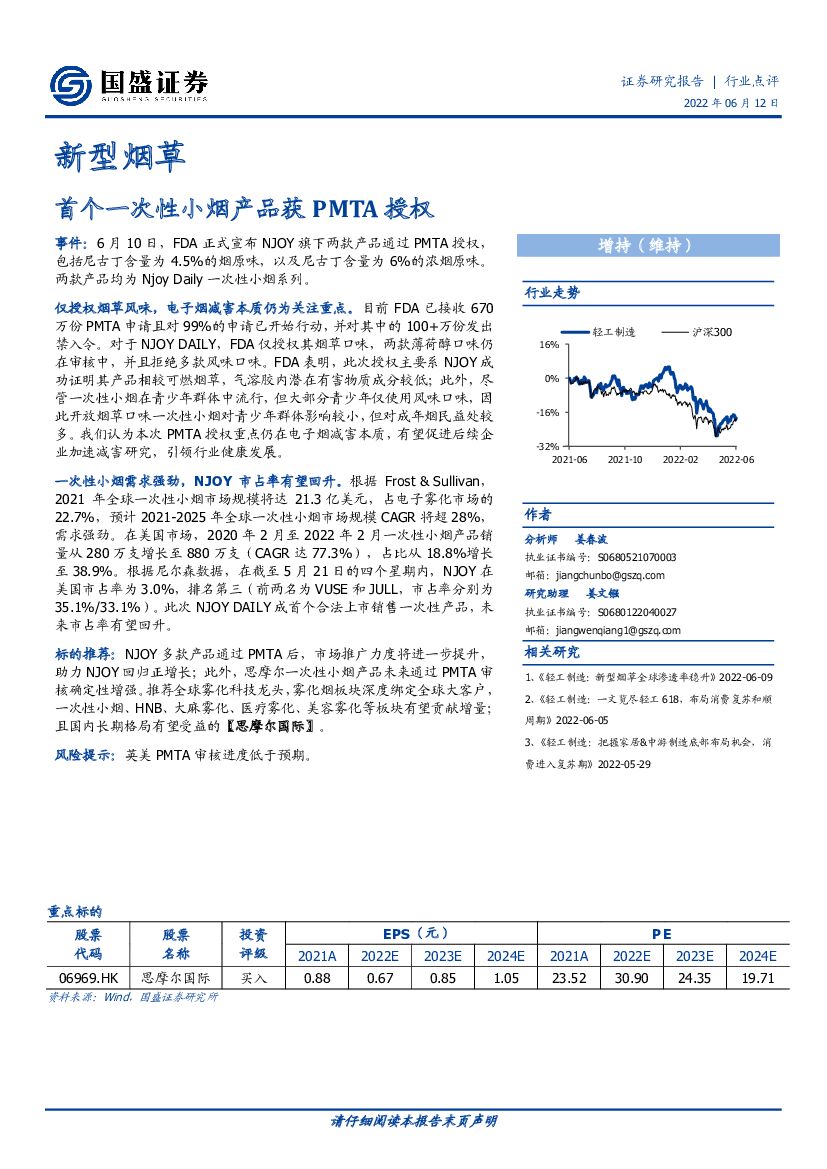 国盛证券：新型<em>烟草</em>行业点评：首个一次性小烟产品获PMTA授权