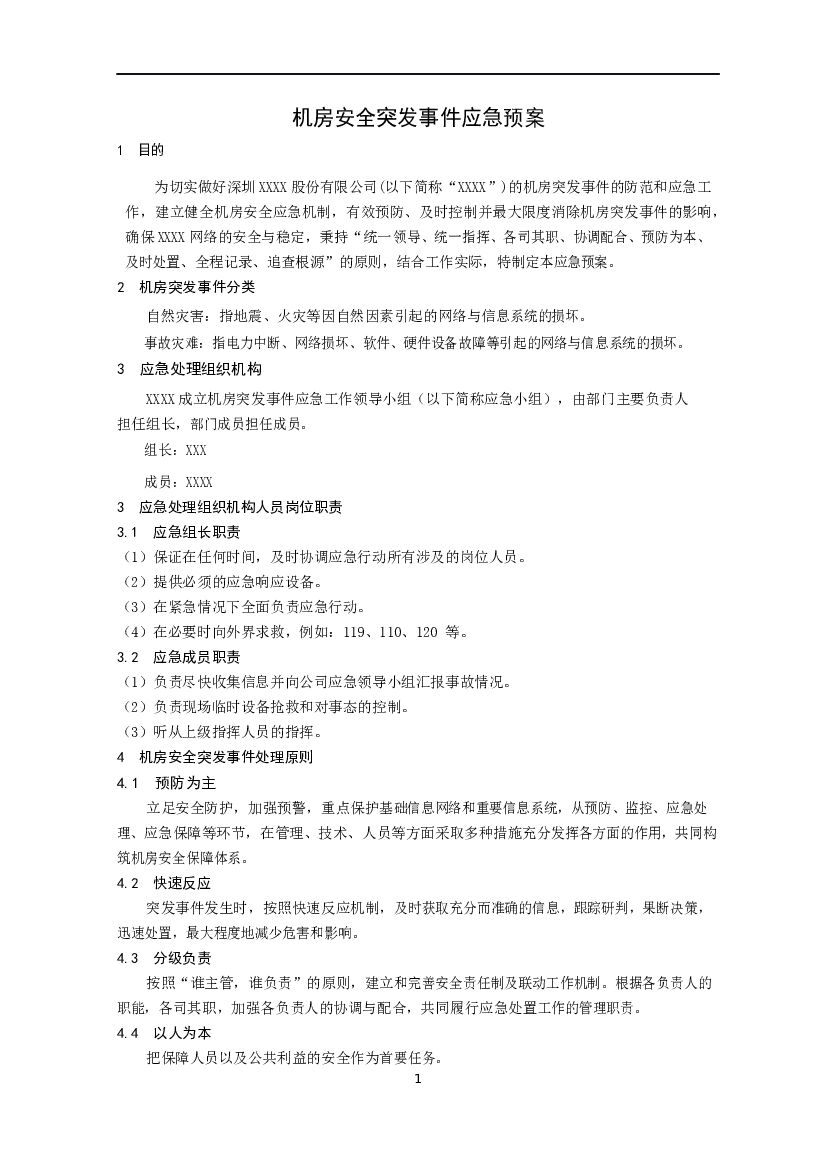 机房安全突发事件应急预案